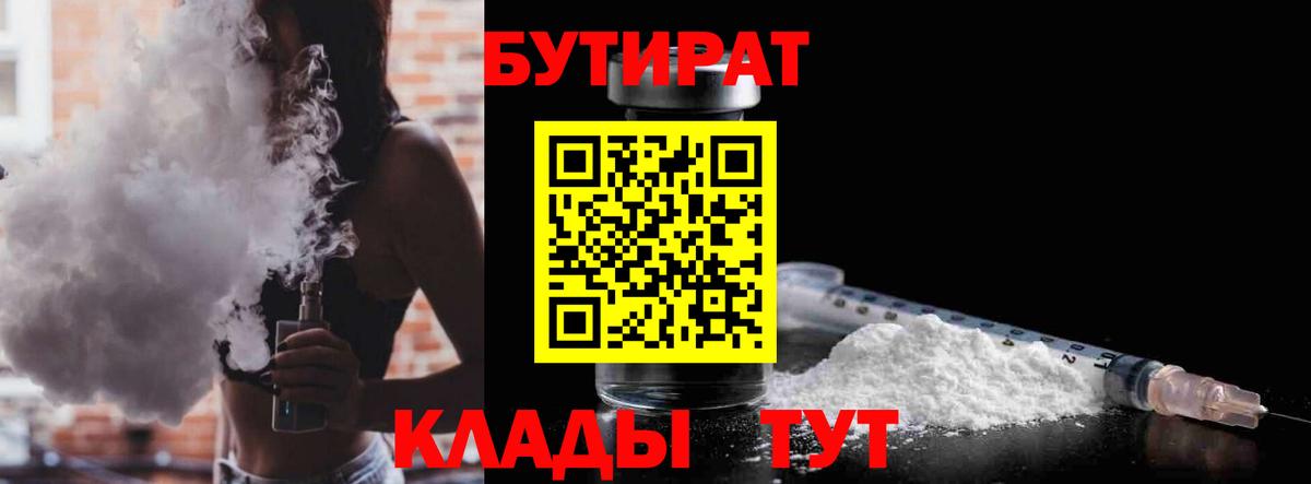 БУТИРАТ 1.4BDO  Северобайкальск 