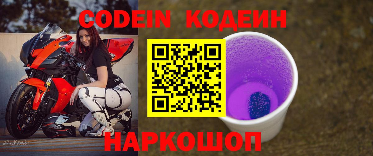 Кодеин Purple Drank  Северобайкальск 