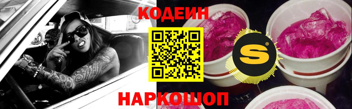 Codein напиток Lean (лин) Северобайкальск